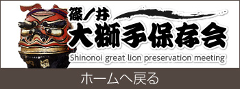 篠ノ井大獅子保存会ホームへ